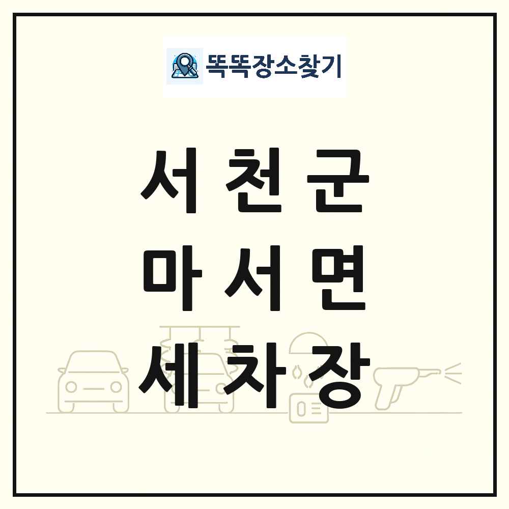 충청남도 서천군 마서면 세차장 목록 및 상세정보 썸네일