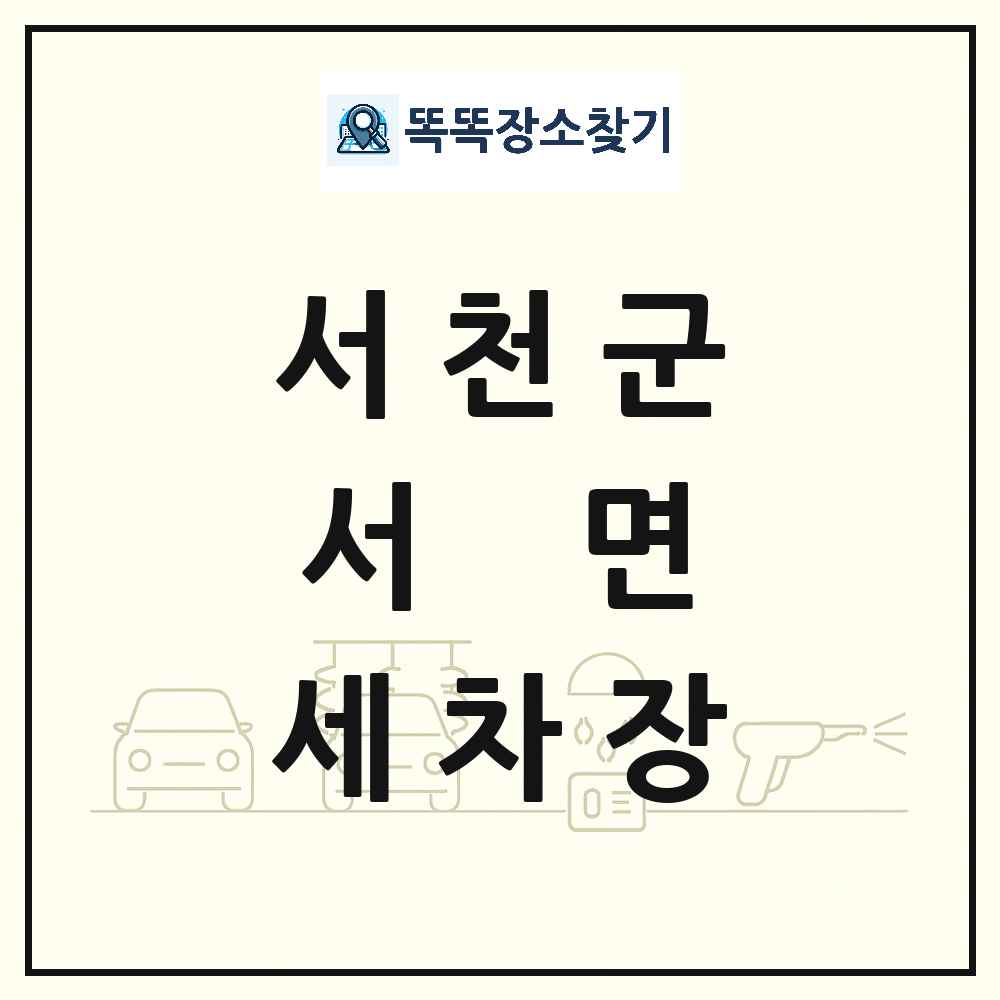 충청남도 서천군 서면 세차장 목록 및 상세정보 썸네일