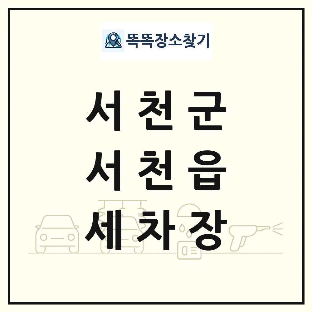 충청남도 서천군 서천읍 세차장 목록 및 상세정보 썸네일