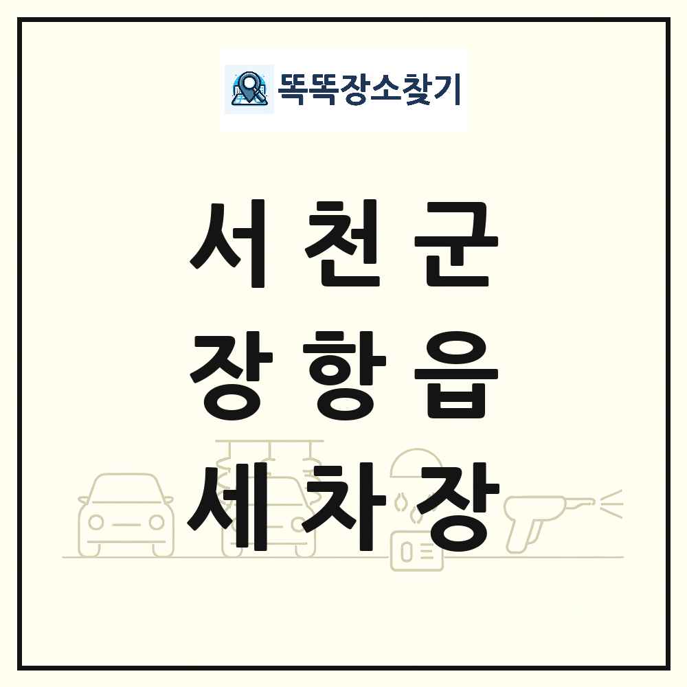 충청남도 서천군 장항읍 세차장 목록 및 상세정보 썸네일