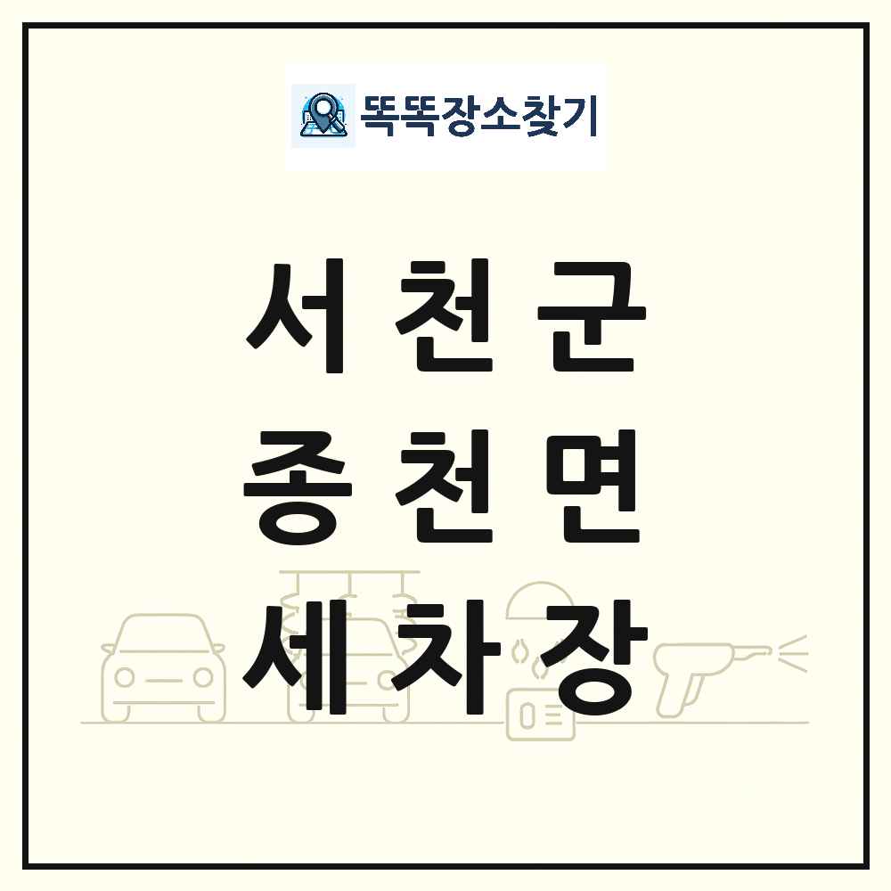 충청남도 서천군 종천면 세차장 목록 및 상세정보 썸네일