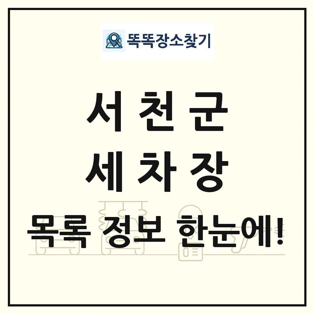 충청남도 서천군 세차장 목록 및 상세정보 썸네일