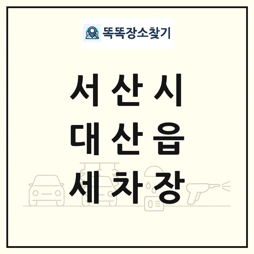 충청남도 서산시 대산읍 세차장 목록 및 상세정보 썸네일