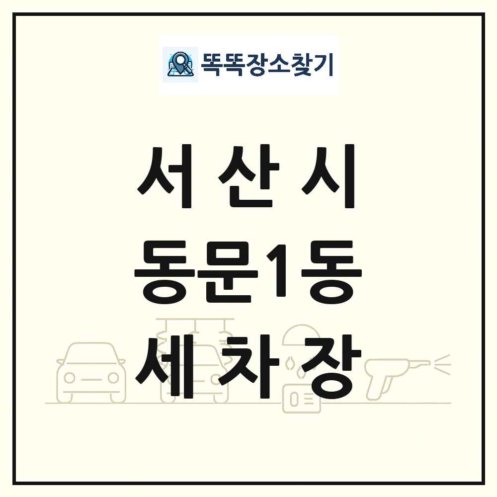 충청남도 서산시 동문1동 세차장 목록 및 상세정보 썸네일
