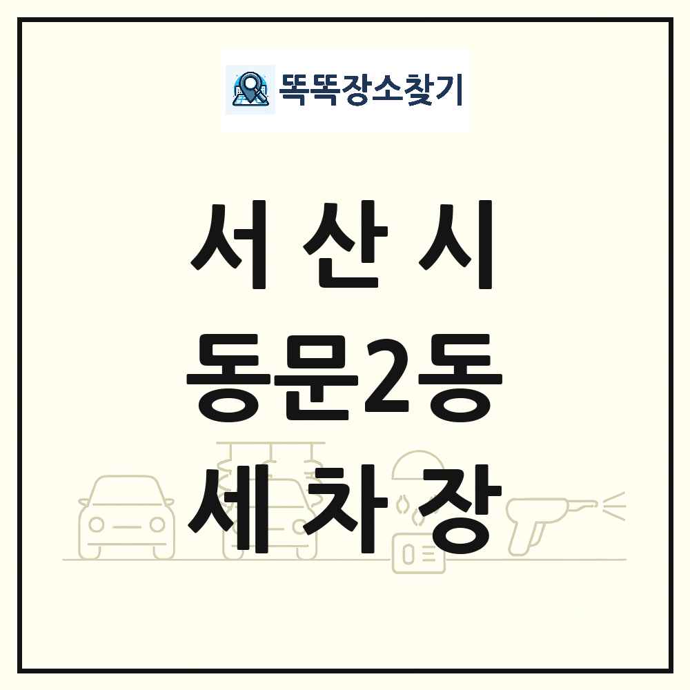 충청남도 서산시 동문2동 세차장 목록 및 상세정보 썸네일