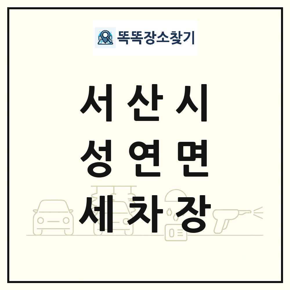 충청남도 서산시 성연면 세차장 목록 및 상세정보 썸네일