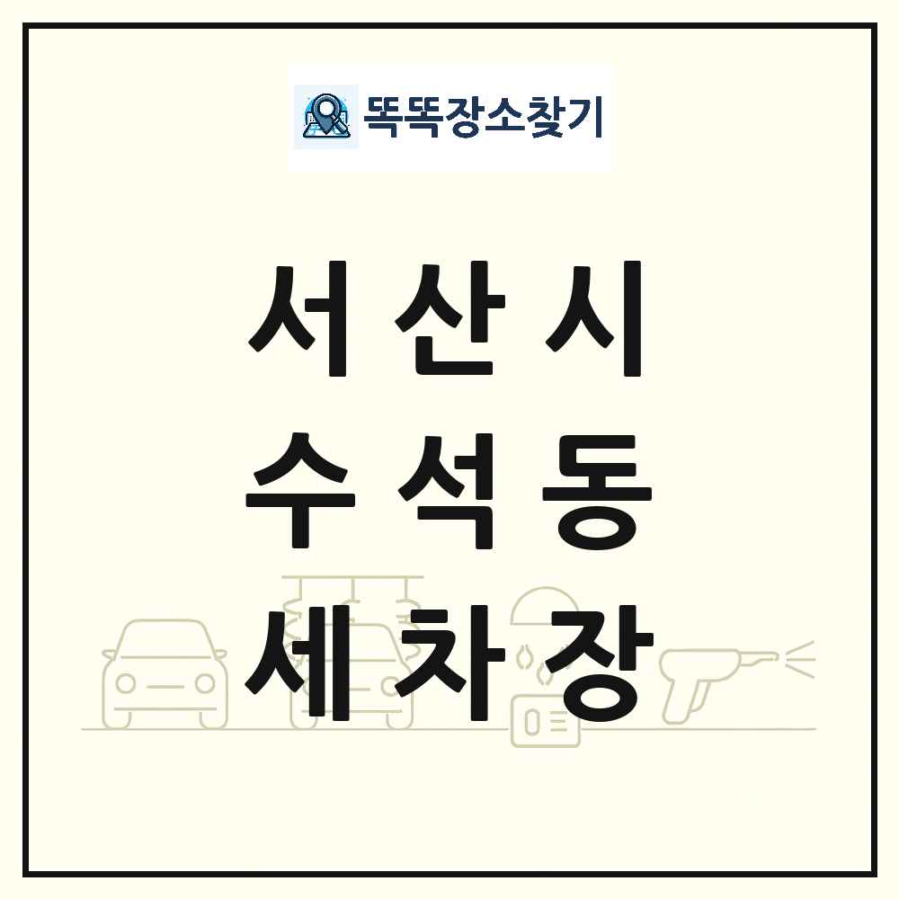 충청남도 서산시 수석동 세차장 목록 및 상세정보 썸네일