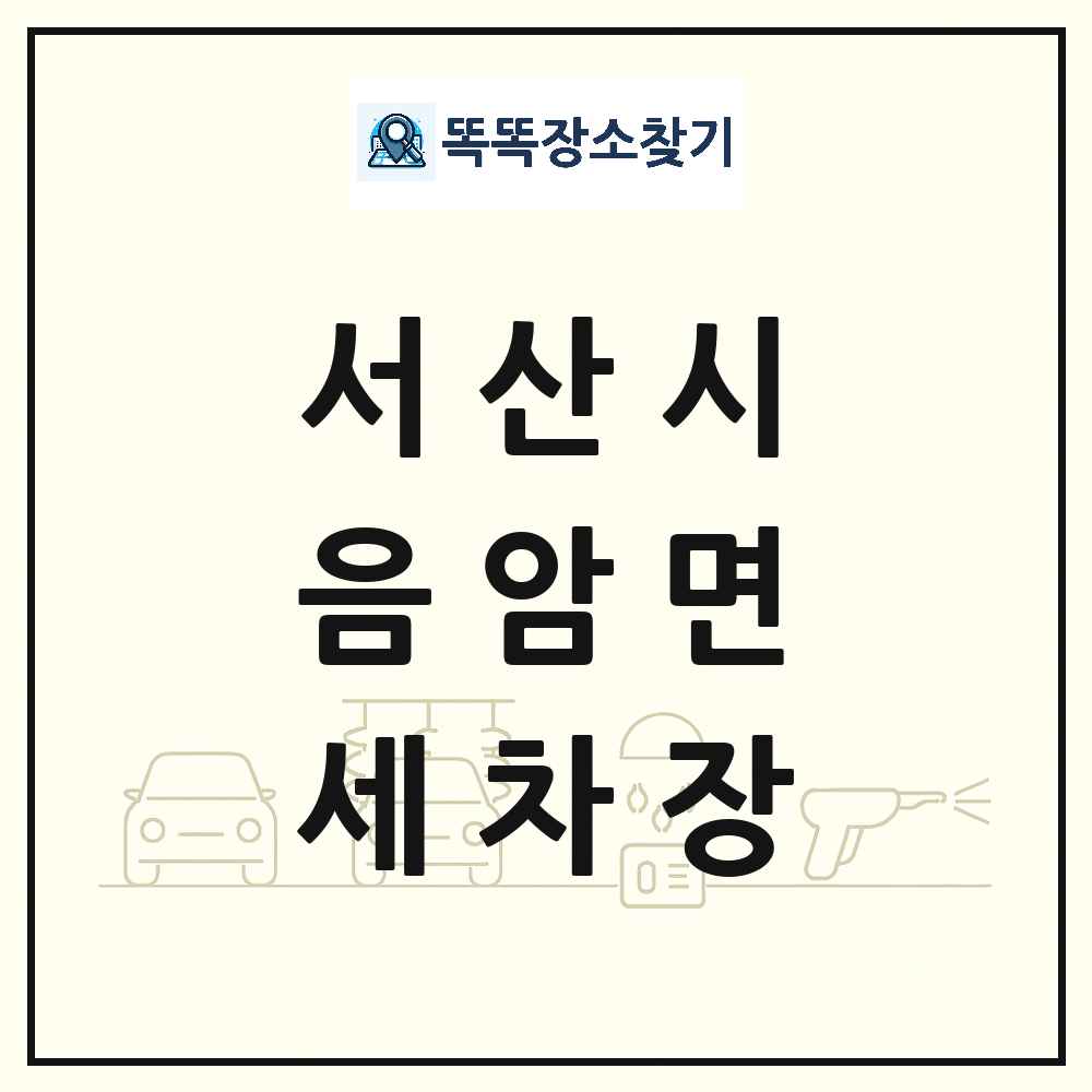 충청남도 서산시 음암면 세차장 목록 및 상세정보 썸네일