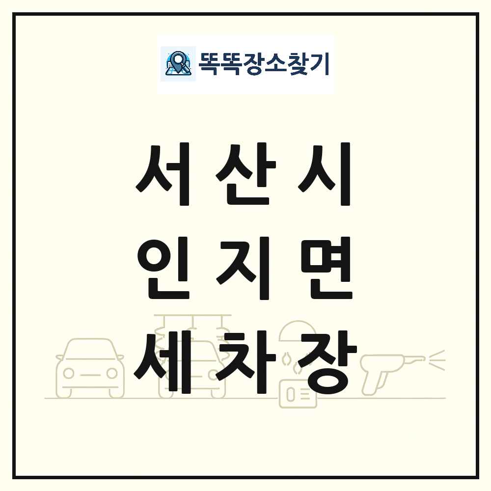 충청남도 서산시 인지면 세차장 목록 및 상세정보 썸네일
