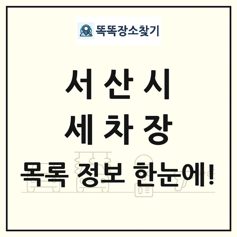 충청남도 서산시 세차장 목록 및 상세정보 썸네일