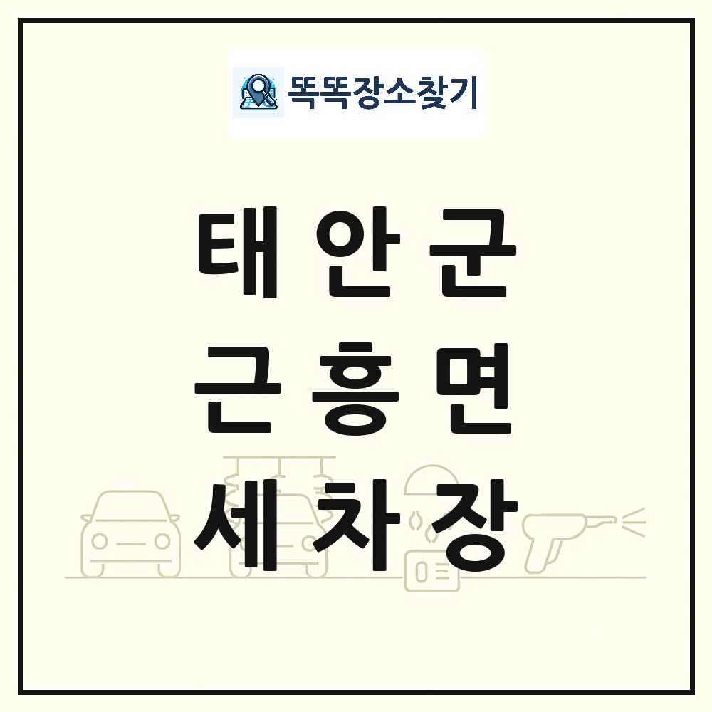 충청남도 태안군 근흥면 세차장 목록 및 상세정보 썸네일