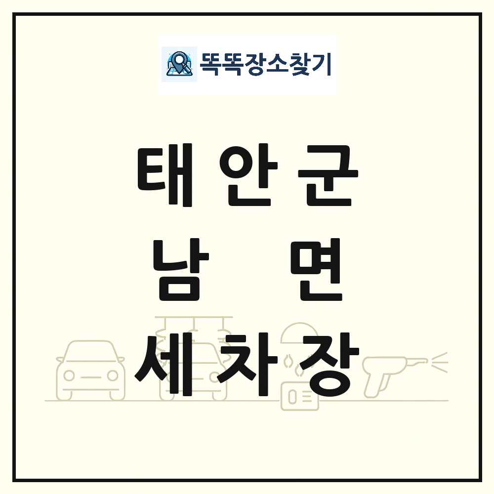 충청남도 태안군 남면 세차장 목록 및 상세정보 썸네일