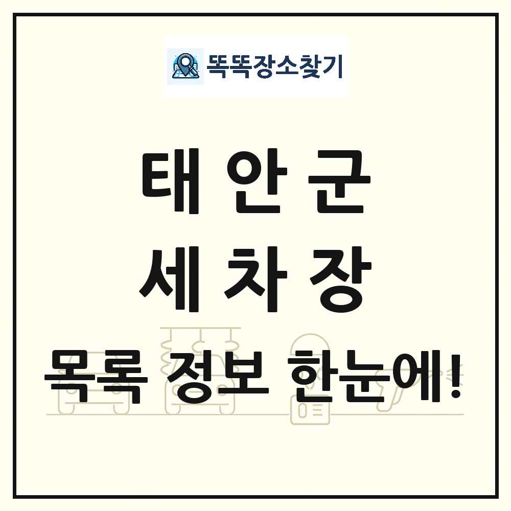 충청남도 태안군 세차장 목록 및 상세정보 썸네일