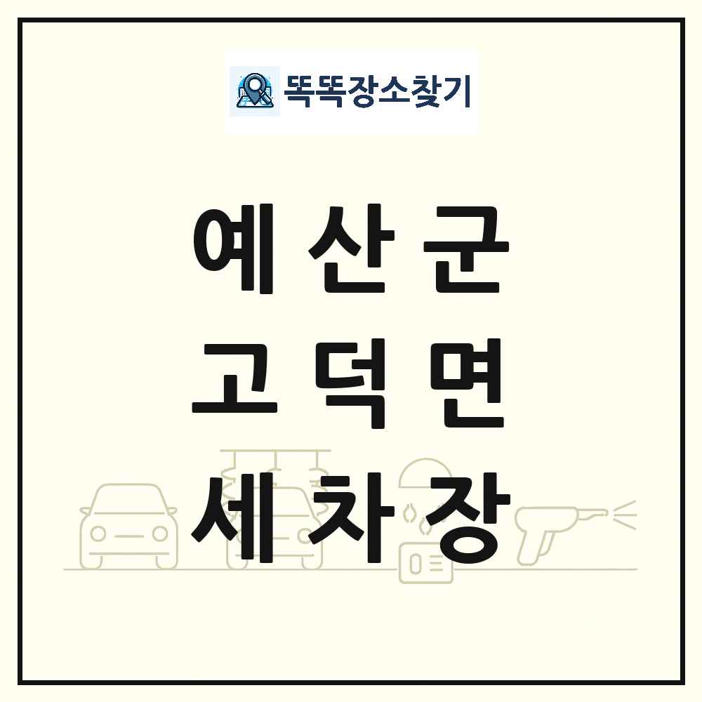 충청남도 예산군 고덕면 세차장 목록 및 상세정보 썸네일