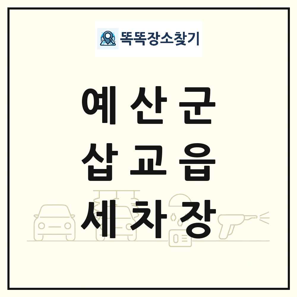 충청남도 예산군 삽교읍 세차장 목록 및 상세정보 썸네일