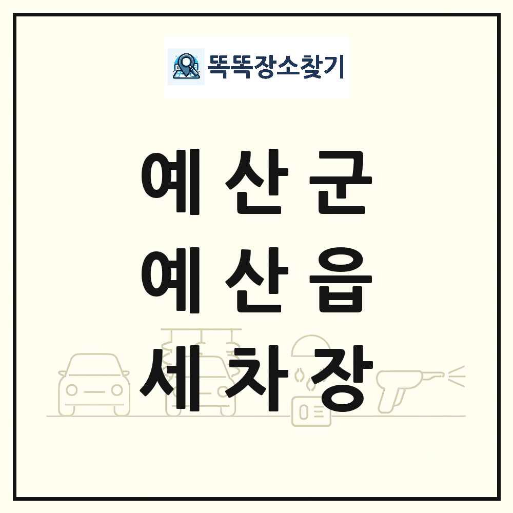 충청남도 예산군 예산읍 세차장 목록 및 상세정보 썸네일