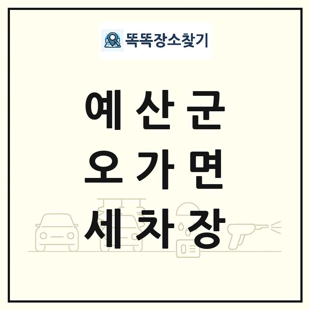 충청남도 예산군 오가면 세차장 목록 및 상세정보 썸네일