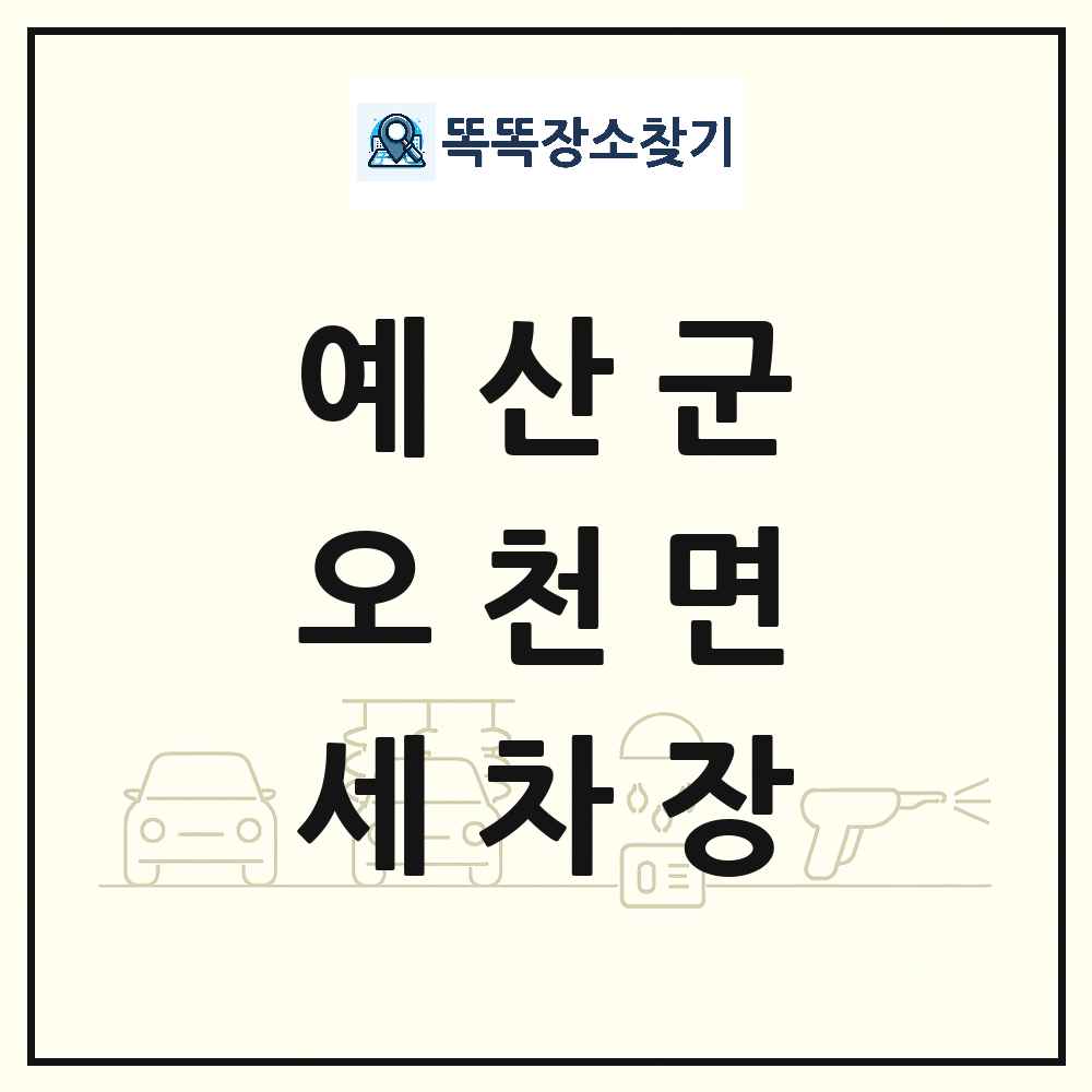 충청남도 예산군 오천면 세차장 목록 및 상세정보 썸네일