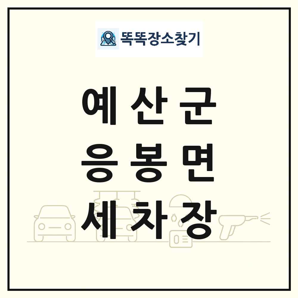 충청남도 예산군 응봉면 세차장 목록 및 상세정보 썸네일