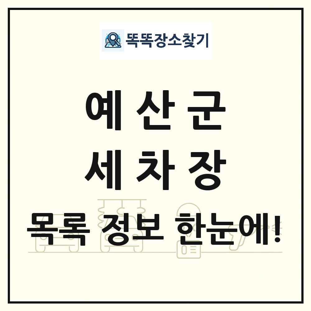 충청남도 예산군 세차장 목록 및 상세정보 썸네일