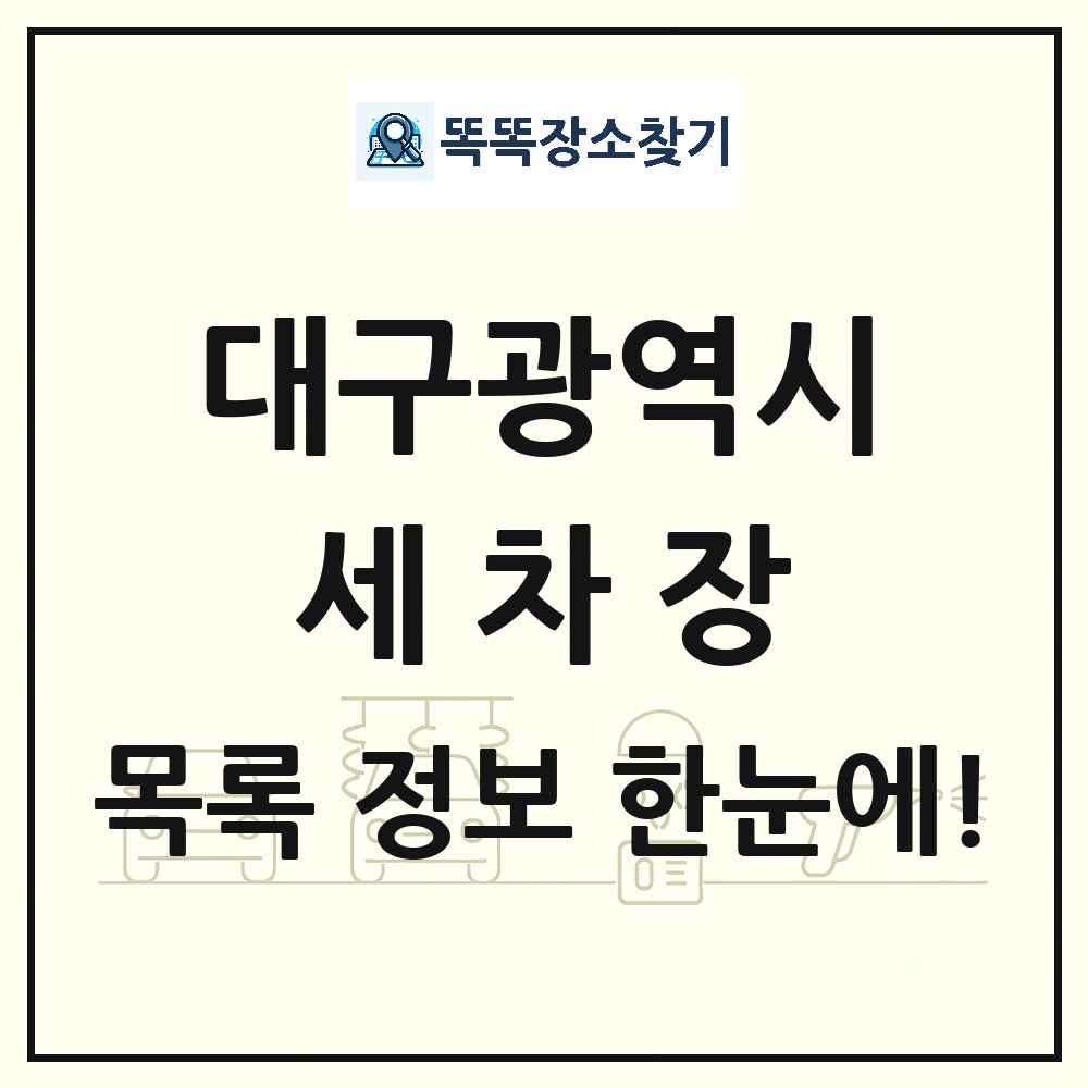 대구광역시 세차장 목록 및 상세정보 썸네일