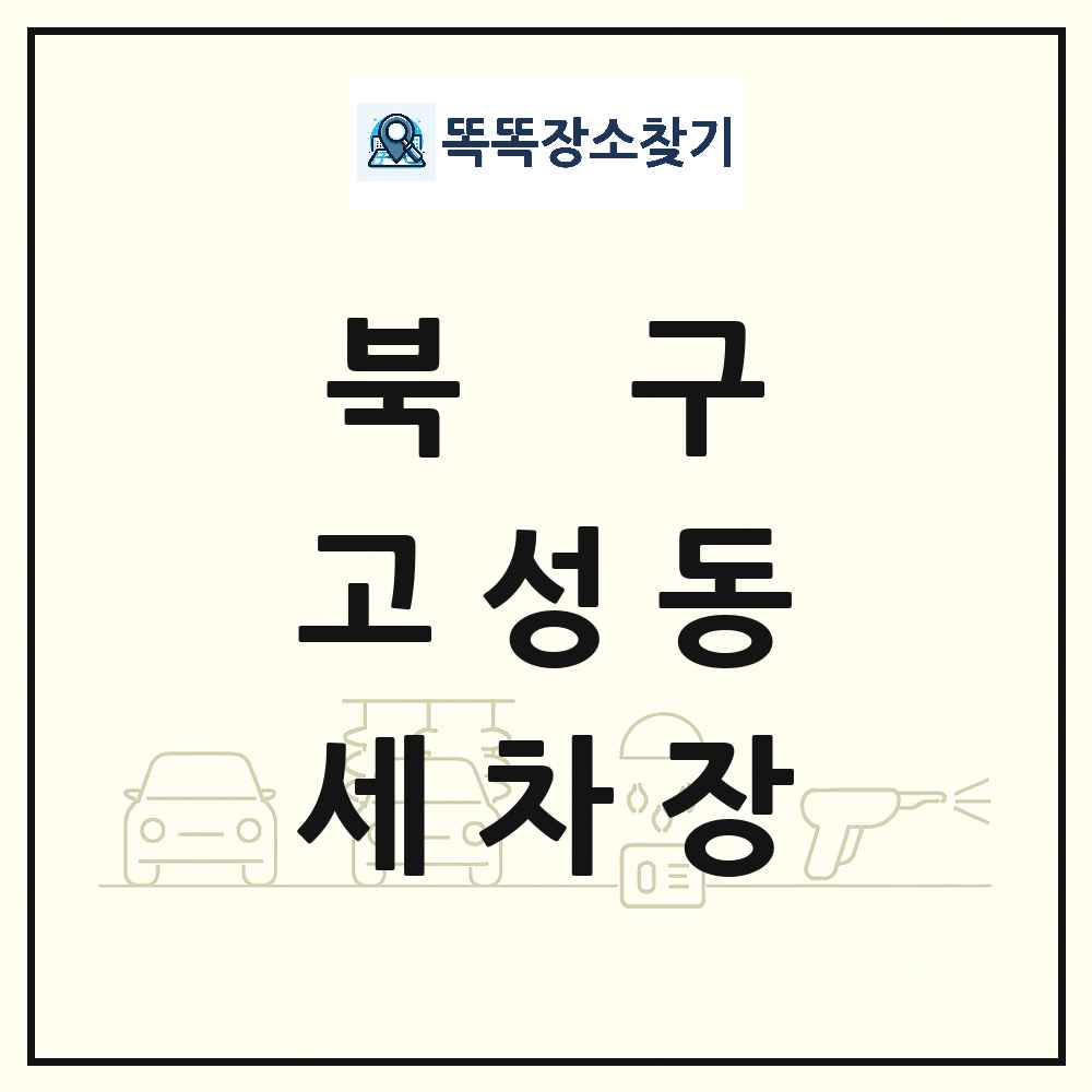 대구광역시 북구 고성동 세차장 목록 및 상세정보 썸네일