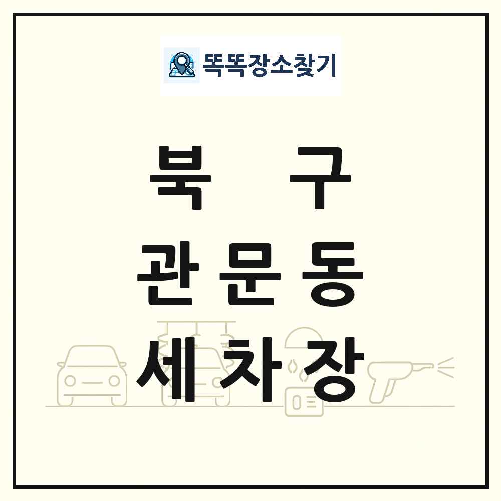대구광역시 북구 관문동 세차장 목록 및 상세정보 썸네일