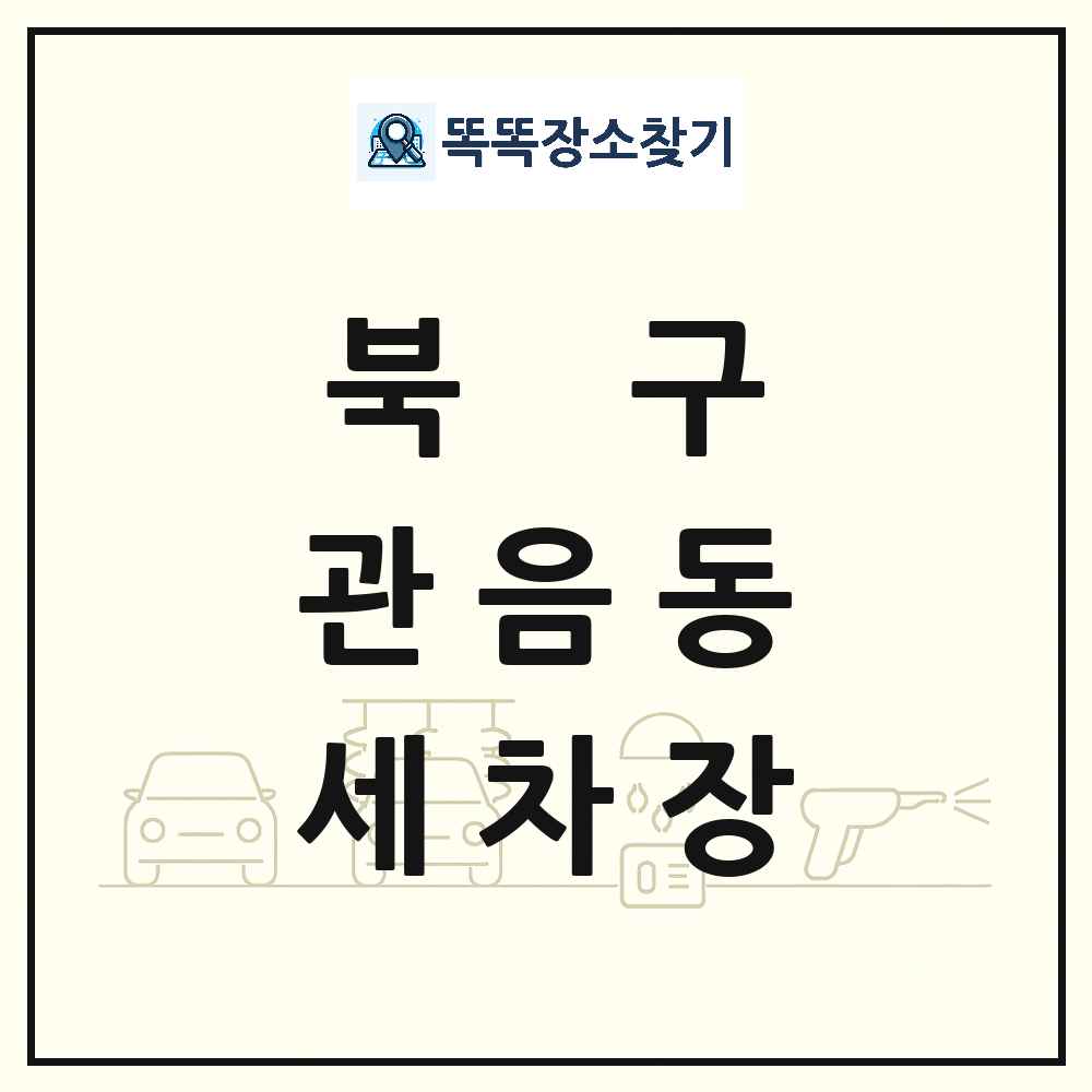 대구광역시 북구 관음동 세차장 목록 및 상세정보 썸네일