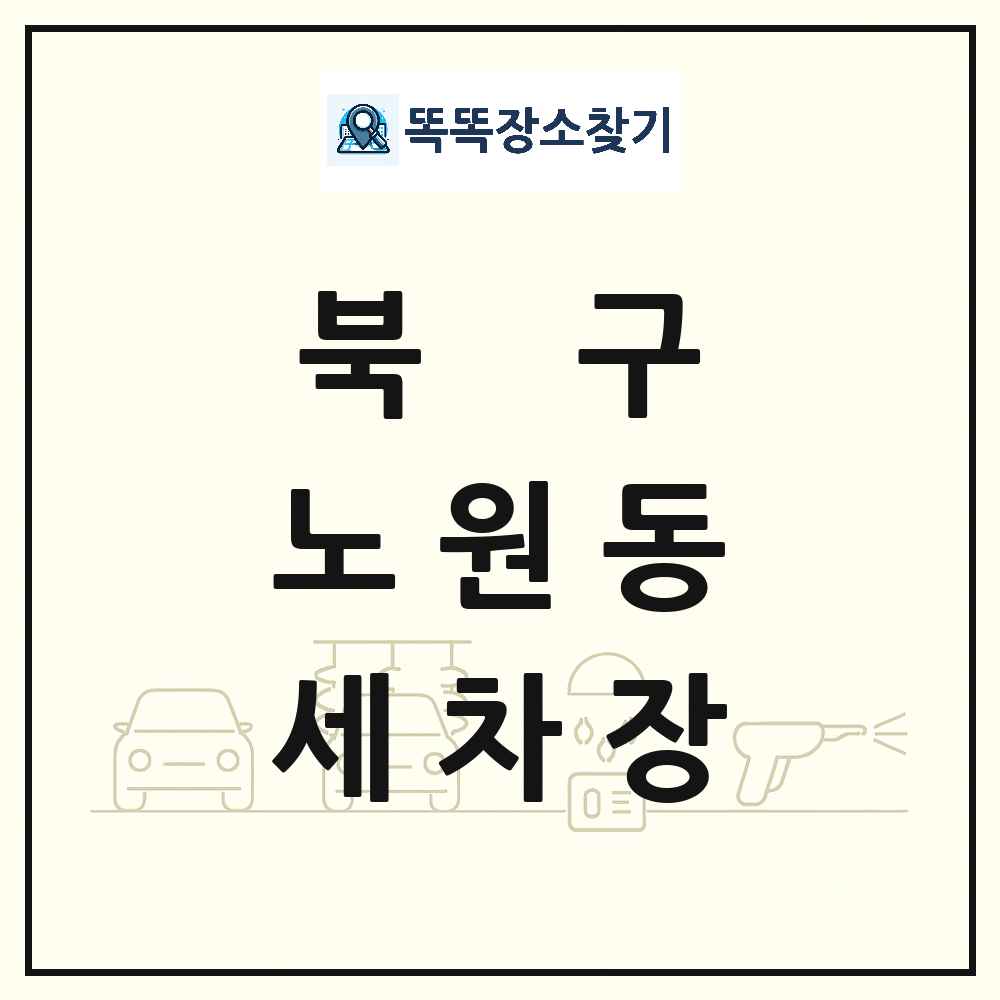 대구광역시 북구 노원동 세차장 목록 및 상세정보 썸네일