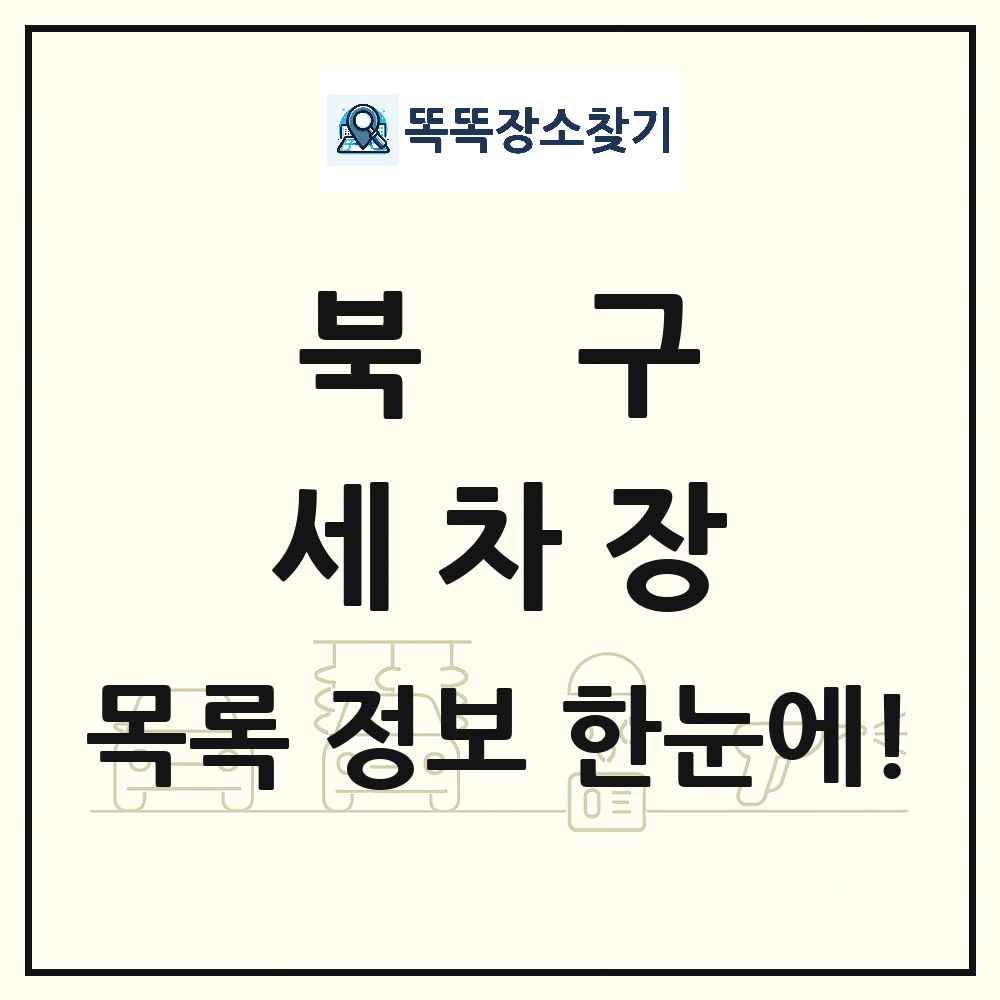 대구광역시 북구 세차장 목록 및 상세정보 썸네일