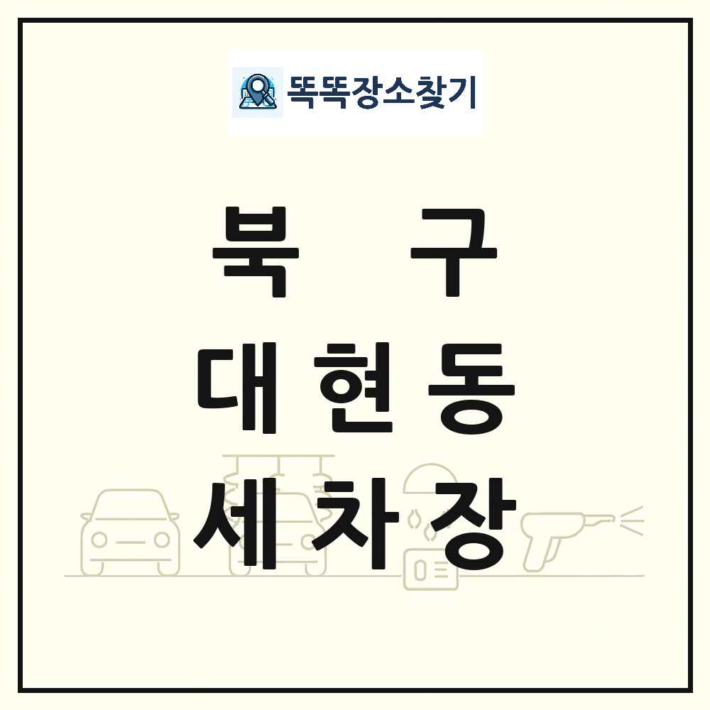 대구광역시 북구 대현동 세차장 목록 및 상세정보 썸네일