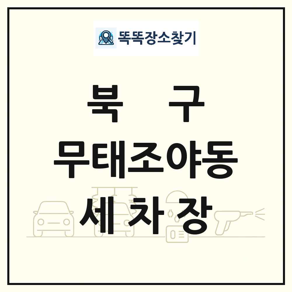 대구광역시 북구 무태조야동 세차장 목록 및 상세정보 썸네일