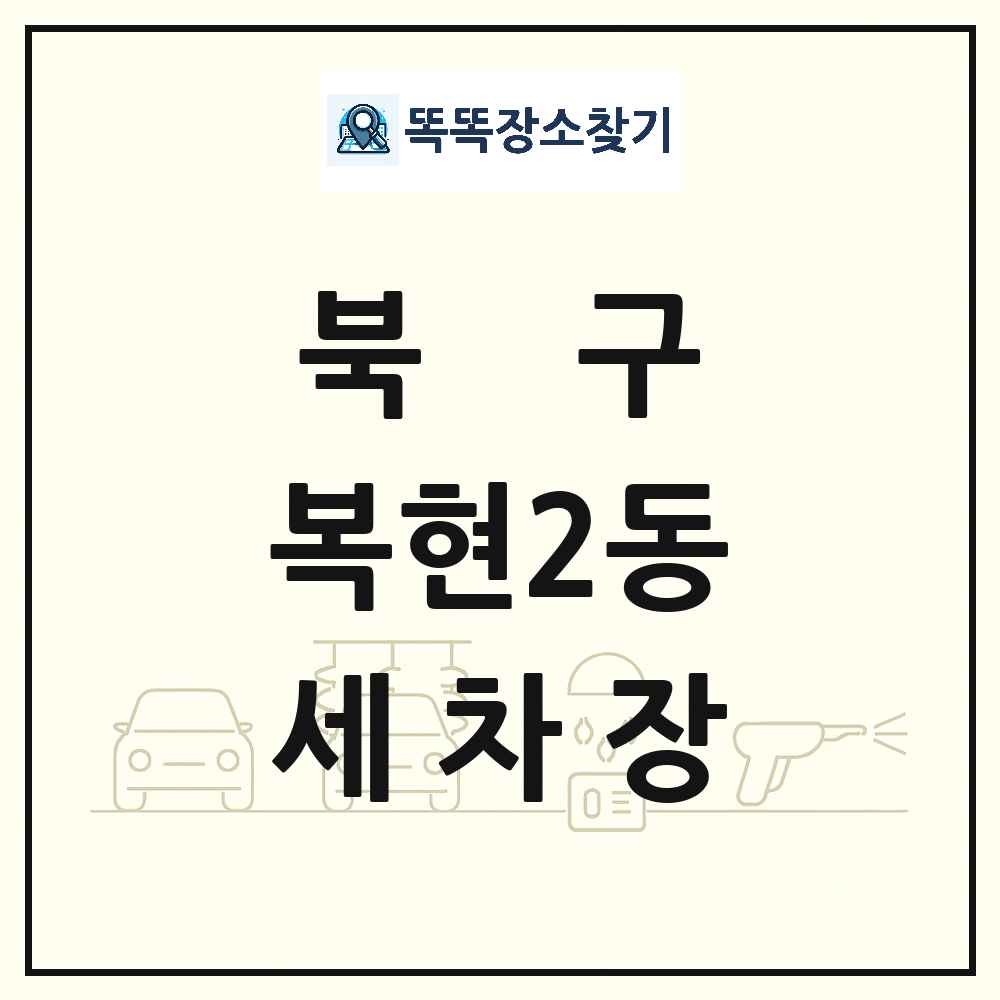 대구광역시 북구 복현2동 세차장 목록 및 상세정보 썸네일