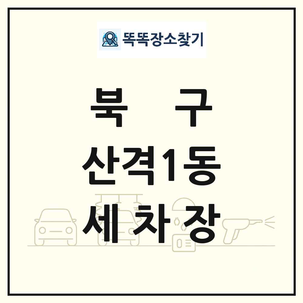 대구광역시 북구 산격1동 세차장 목록 및 상세정보 썸네일