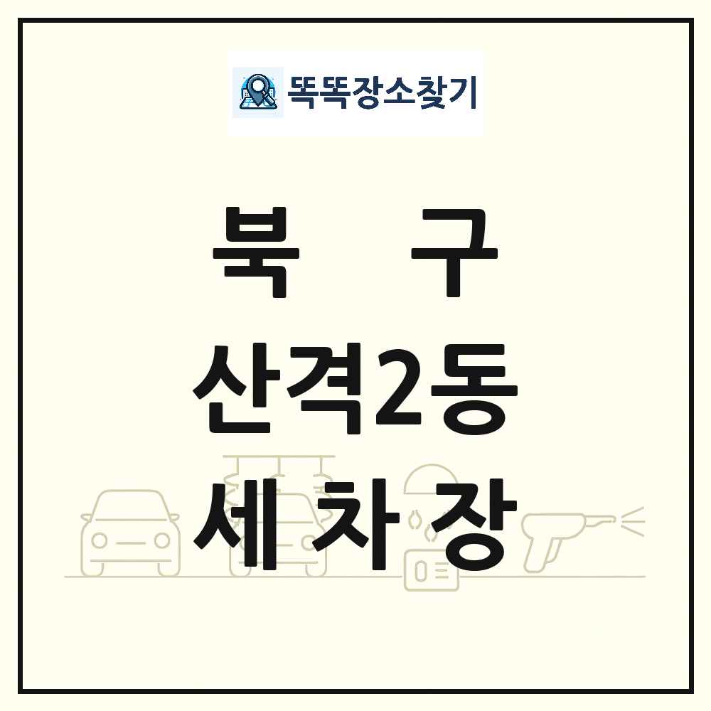 대구광역시 북구 산격2동 세차장 목록 및 상세정보 썸네일