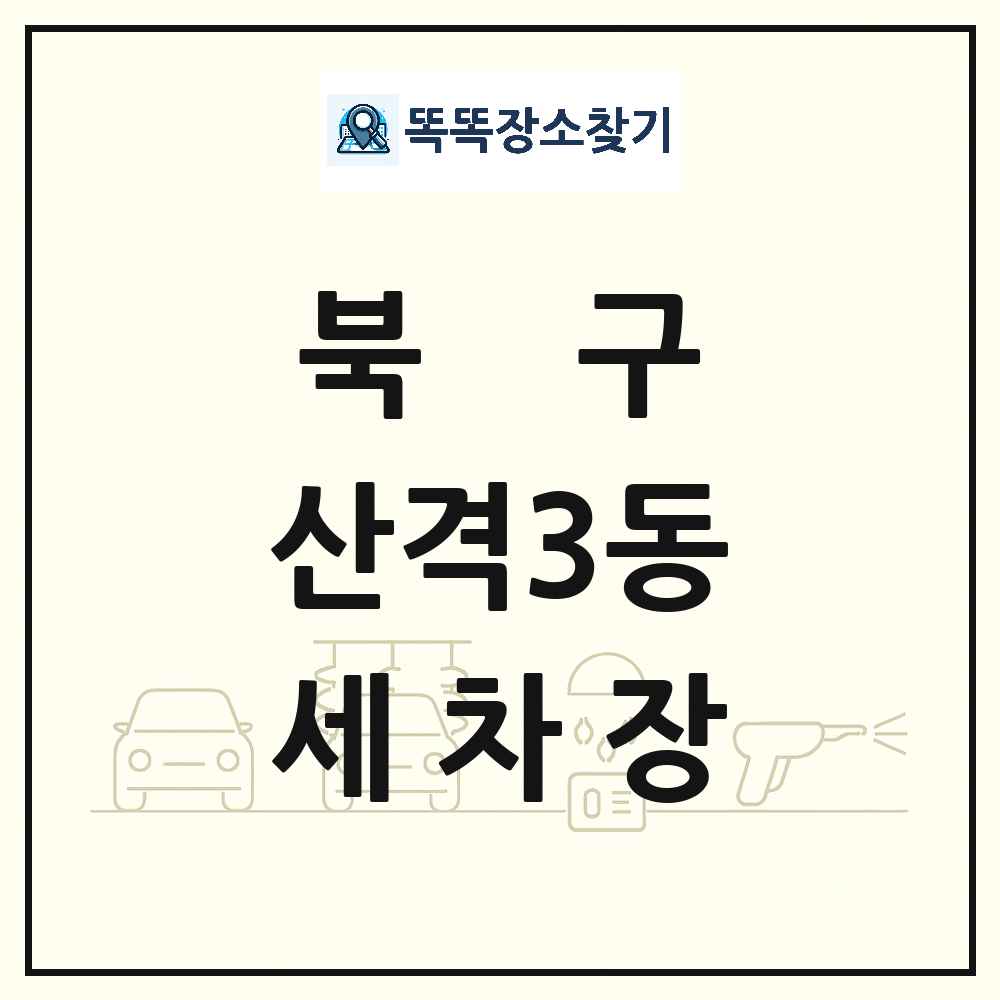 대구광역시 북구 산격3동 세차장 목록 및 상세정보 썸네일