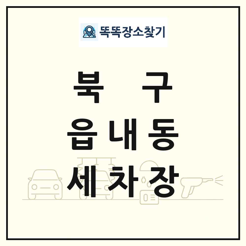 대구광역시 북구 읍내동 세차장 목록 및 상세정보 썸네일