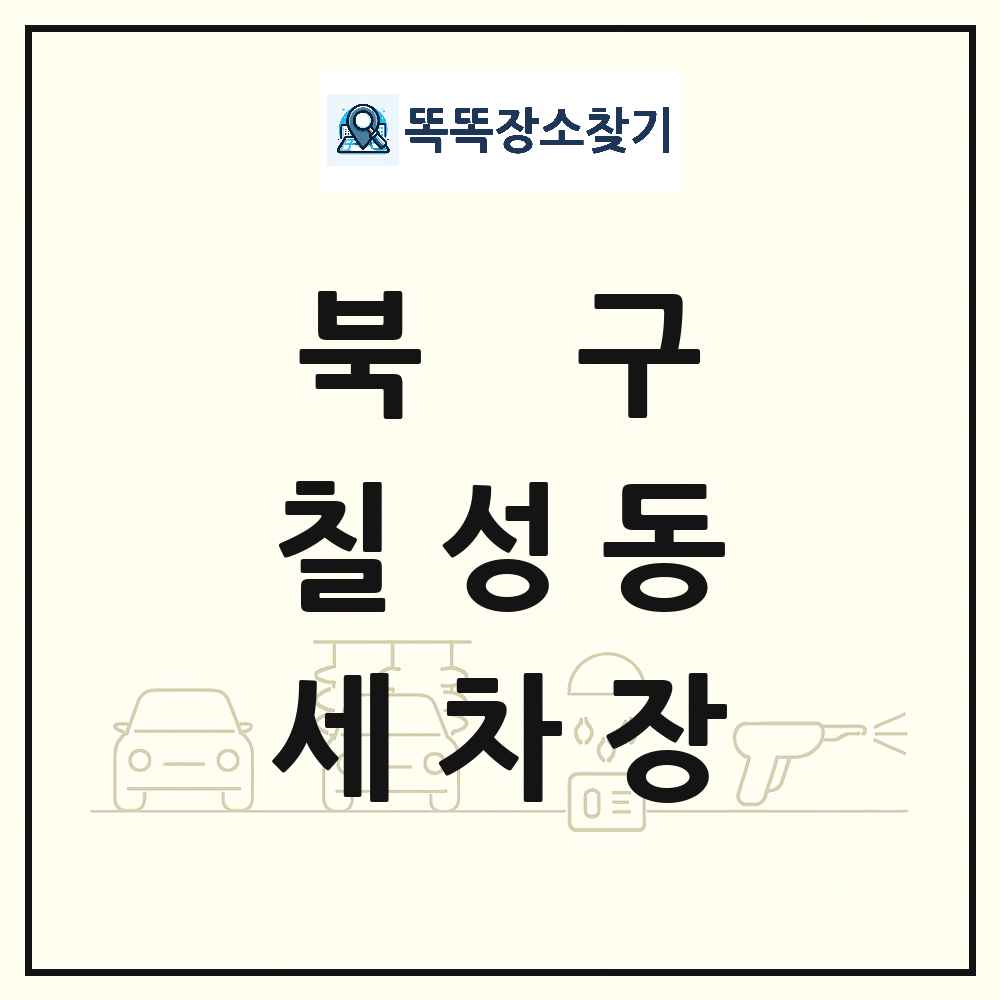 대구광역시 북구 칠성동 세차장 목록 및 상세정보 썸네일