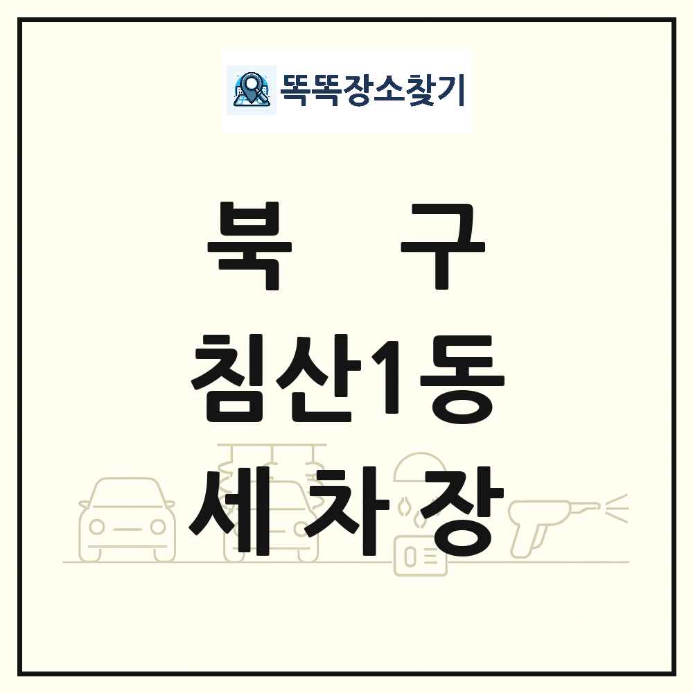 대구광역시 북구 침산1동 세차장 목록 및 상세정보 썸네일
