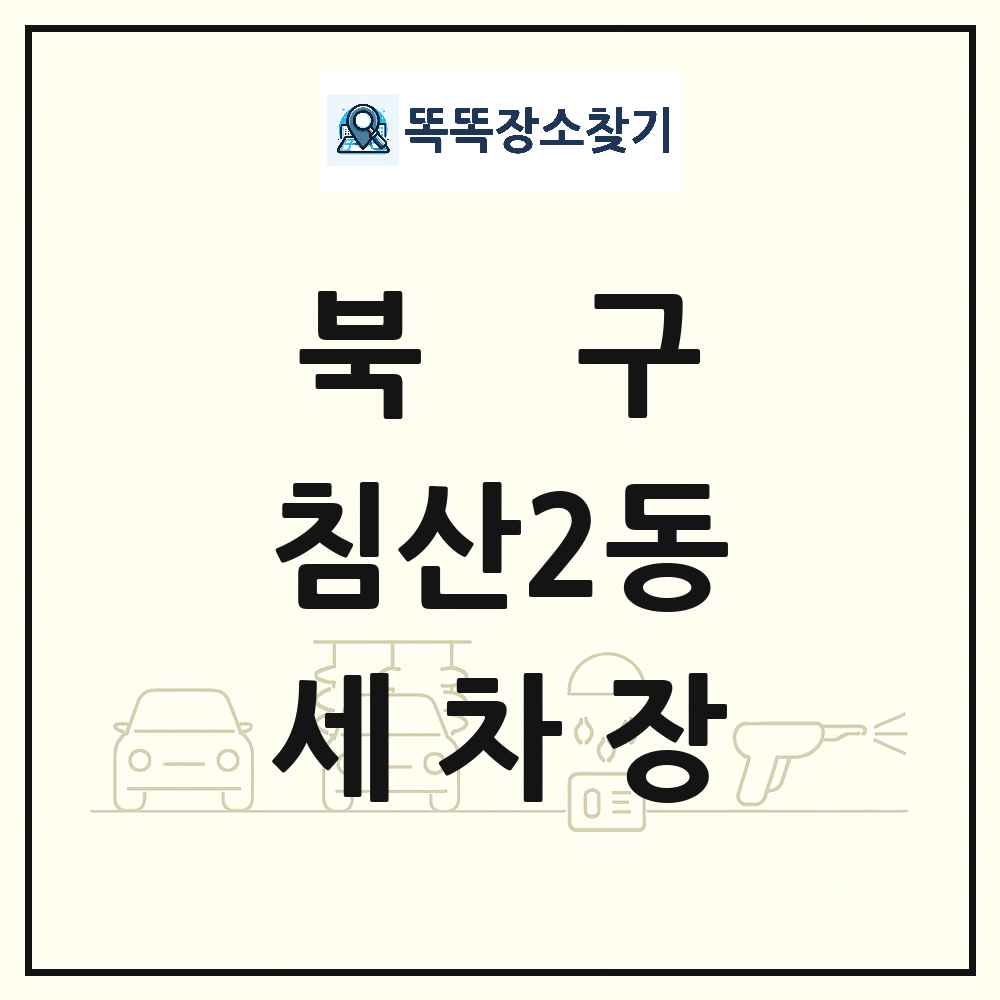 대구광역시 북구 침산2동 세차장 목록 및 상세정보 썸네일