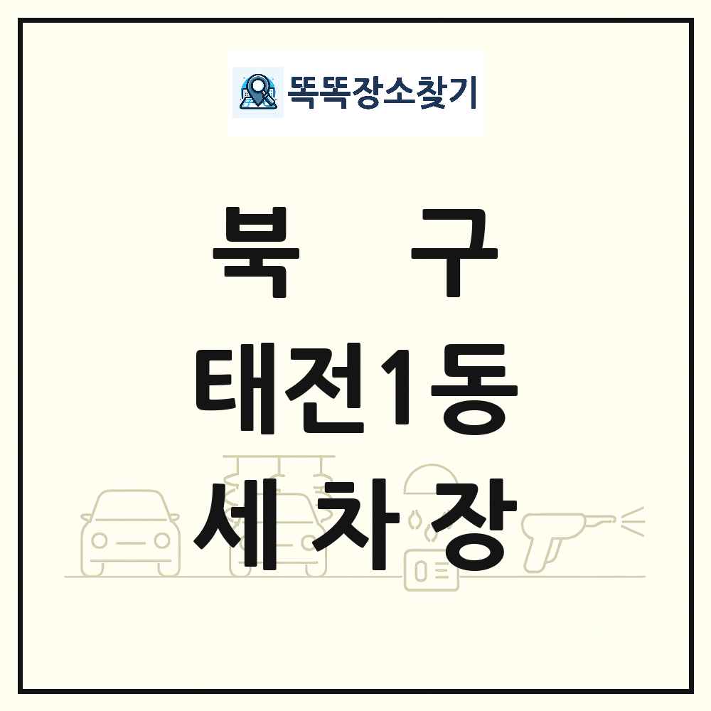대구광역시 북구 태전1동 세차장 목록 및 상세정보 썸네일