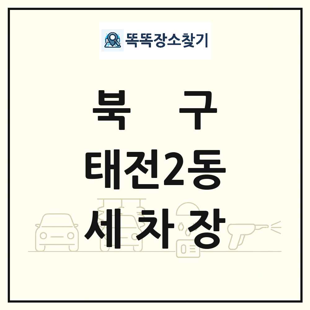 대구광역시 북구 태전2동 세차장 목록 및 상세정보 썸네일