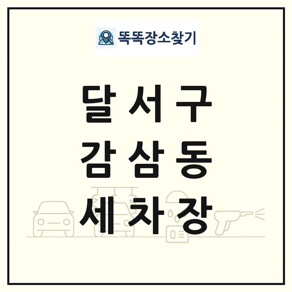 대구광역시 달서구 감삼동 세차장 목록 및 상세정보 썸네일