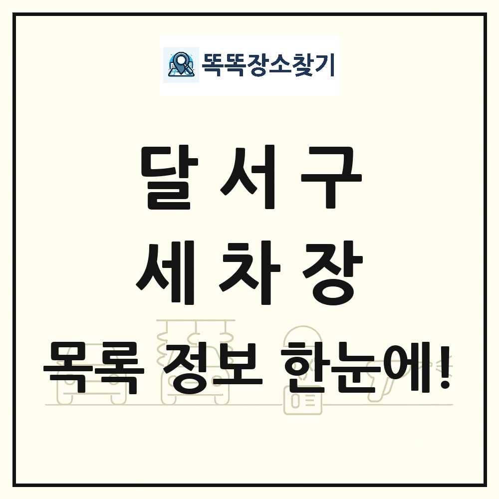 대구광역시 달서구 세차장 목록 및 상세정보 썸네일