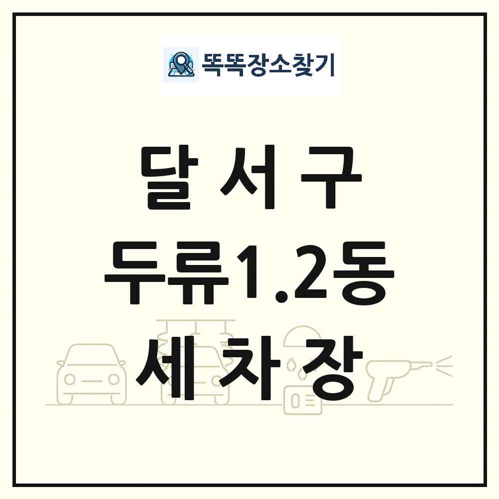 대구광역시 달서구 두류1.2동 세차장 목록 및 상세정보 썸네일