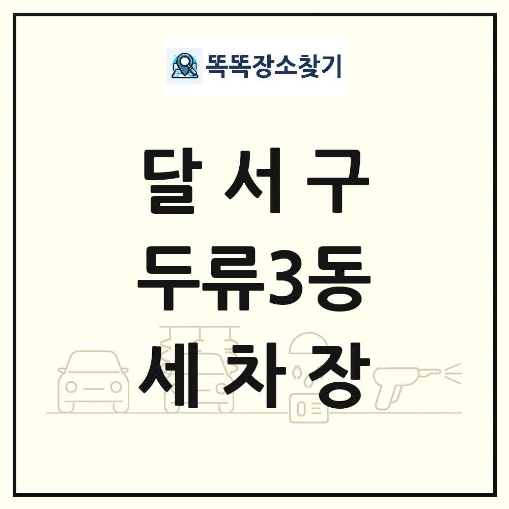 대구광역시 달서구 두류3동 세차장 목록 및 상세정보 썸네일