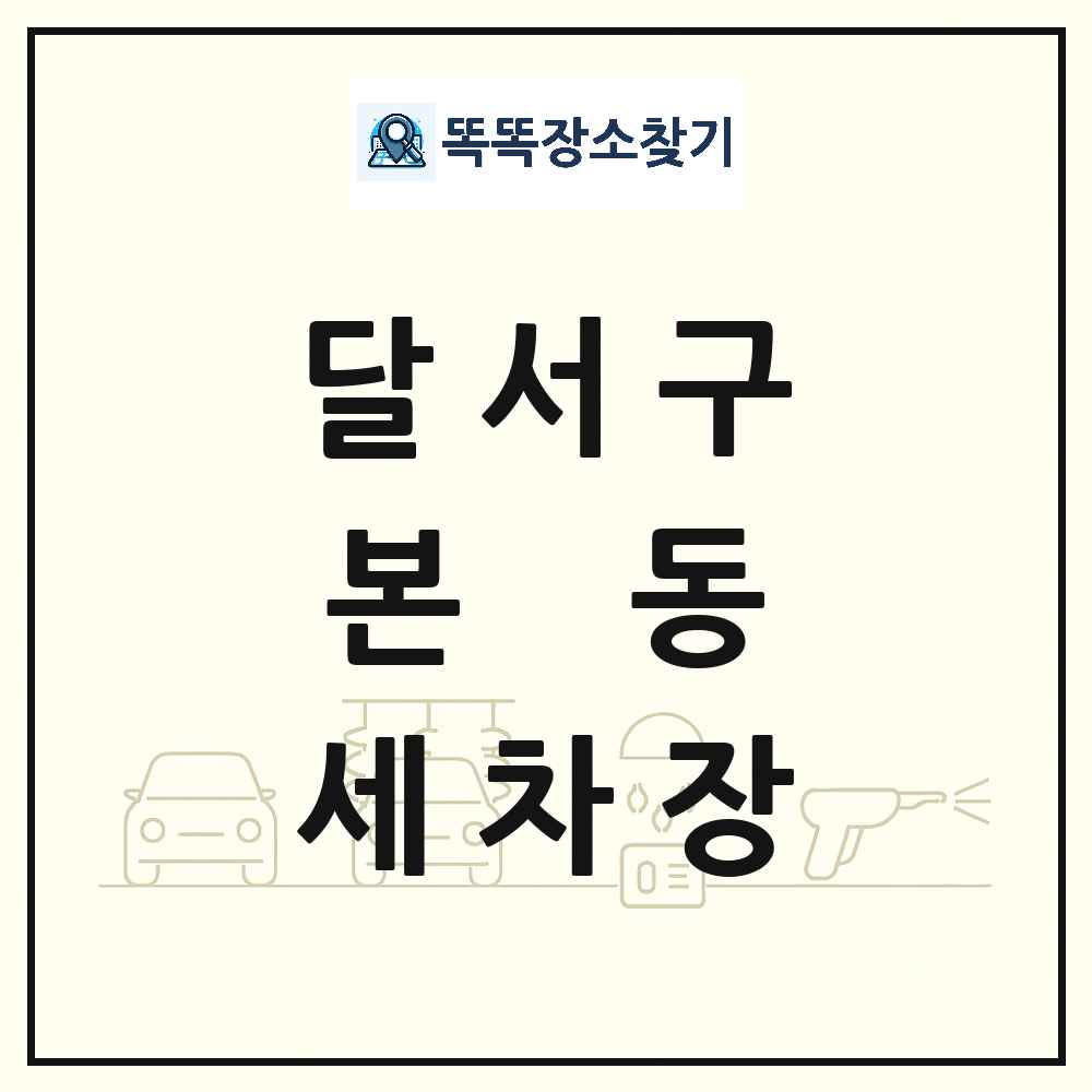 대구광역시 달서구 본동 세차장 목록 및 상세정보 썸네일