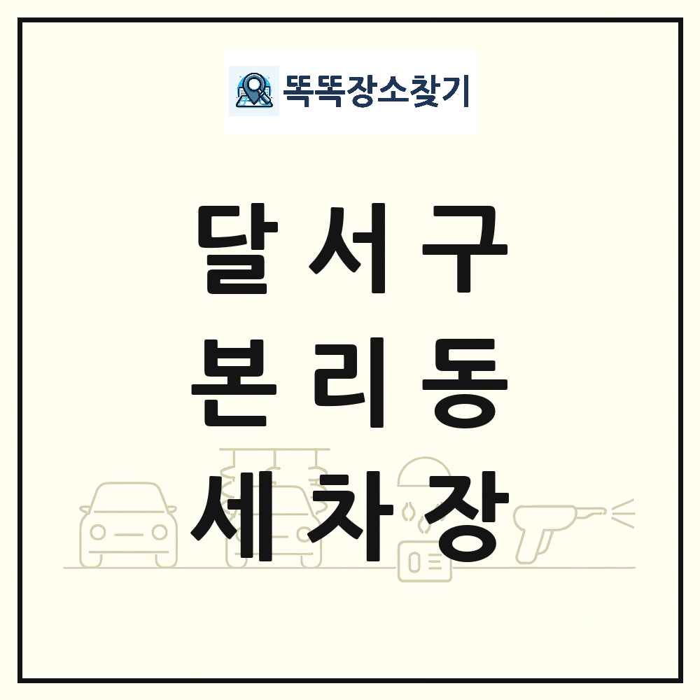 대구광역시 달서구 본리동 세차장 목록 및 상세정보 썸네일