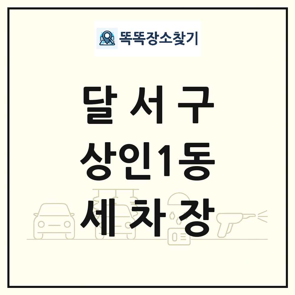 대구광역시 달서구 상인1동 세차장 목록 및 상세정보 썸네일