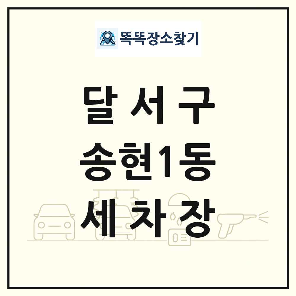 대구광역시 달서구 송현1동 세차장 목록 및 상세정보 썸네일